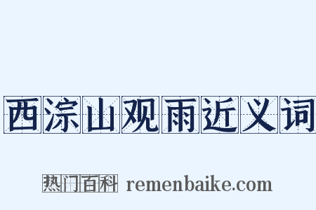 西淙山观雨近义词是什么意思的图片